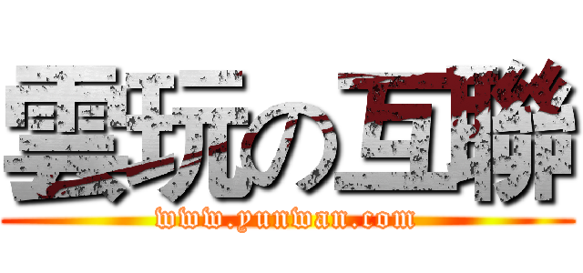 雲玩の互聯 (www.yunwan.com)