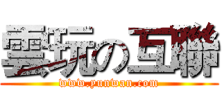 雲玩の互聯 (www.yunwan.com)