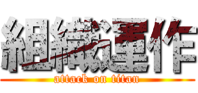 組織運作 (attack on titan)