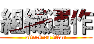 組織運作 (attack on titan)