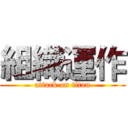 組織運作 (attack on titan)