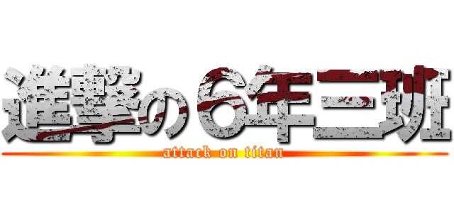 進撃の６年三班 (attack on titan)