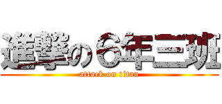 進撃の６年三班 (attack on titan)