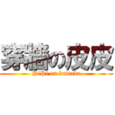 穿牆の皮皮 (PiPi on kawaba)