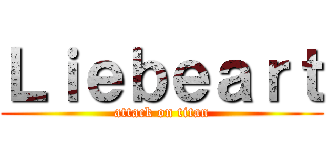 Ｌｉｅｂｅａｒｔ (attack on titan)
