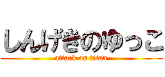 しんげきのゆっこ (attack on titan)