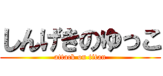 しんげきのゆっこ (attack on titan)