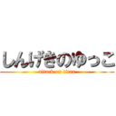 しんげきのゆっこ (attack on titan)