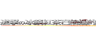 進撃の冰鎮紅茶已他媽的剛剛給我喝完了ㄏㄏㄏㄏㄏ (attack on my hand it\'s wen-hand)