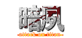 暗夙 (attack on titan)