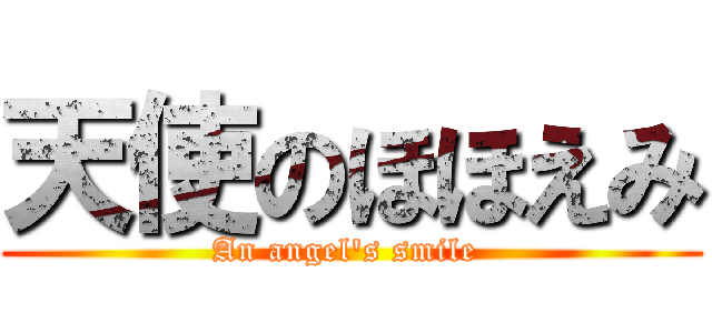 天使のほほえみ (An angel\'s smile )