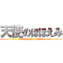 天使のほほえみ (An angel\'s smile )