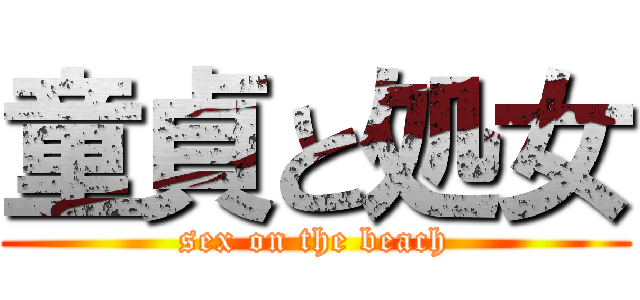 童貞と処女 (sex on the beach)