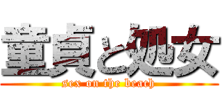 童貞と処女 (sex on the beach)