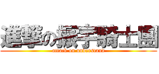 進撃の振宇騎士團 (attack on understand)