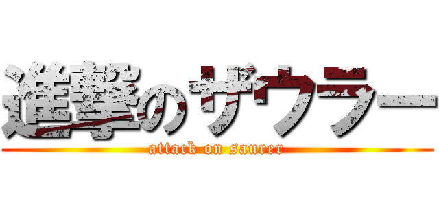 進撃のザウラー (attack on saurer)