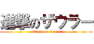 進撃のザウラー (attack on saurer)