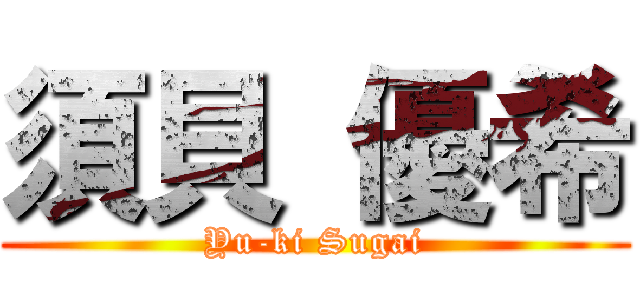 須貝 優希 (Yu-ki Sugai)