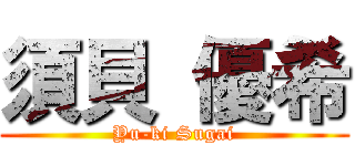 須貝 優希 (Yu-ki Sugai)