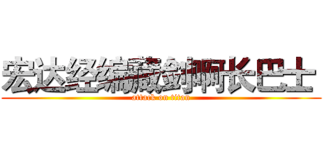 宏达经编藏剑啊长巴士  (attack on titan)