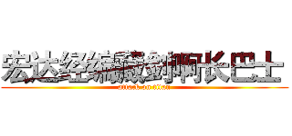 宏达经编藏剑啊长巴士  (attack on titan)