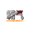 霸气 (attack on titan)