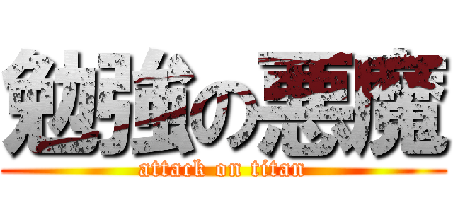 勉強の悪魔 (attack on titan)