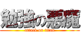 勉強の悪魔 (attack on titan)