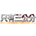 只有三公分 (yeah, yeah, whatever)