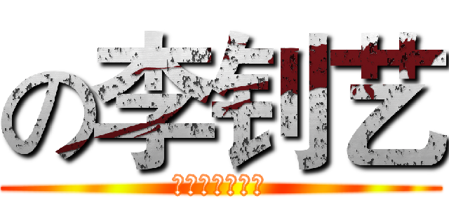 の李钊艺 (其实从来都失败)