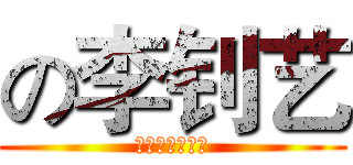 の李钊艺 (其实从来都失败)