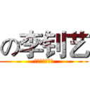 の李钊艺 (其实从来都失败)