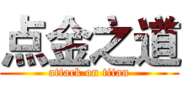 点金之道 (attack on titan)