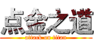 点金之道 (attack on titan)