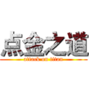 点金之道 (attack on titan)