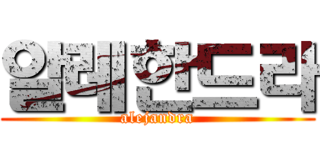 알레한드라 (alejandra)