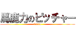 馬鹿力のピッチャー (batako)