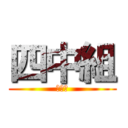 四中組 (～真～)