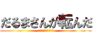 だるまさんが転んだ (ぼんさんが屁をこいた)