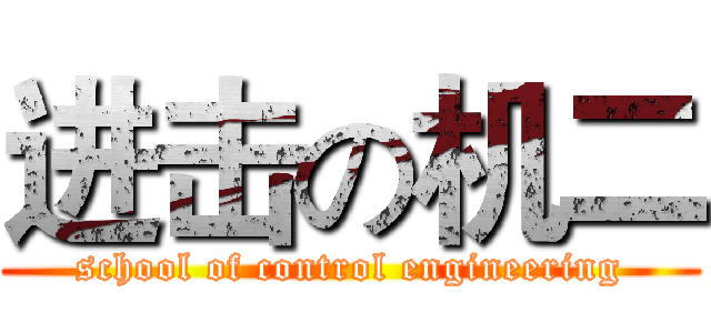 进击の机二 (school of control engineering)
