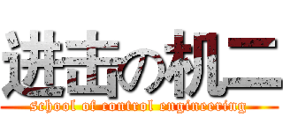 进击の机二 (school of control engineering)