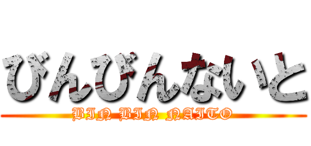 びんびんないと (BIN BIN NAITO)