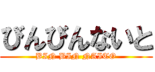 びんびんないと (BIN BIN NAITO)