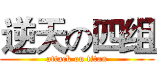 逆天の四组 (attack on titan)