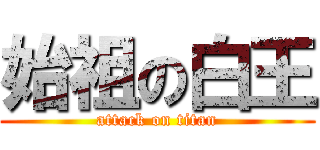 始祖の白王 (attack on titan)