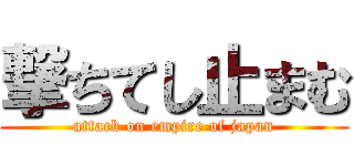 撃ちてし止まむ (attack on empire of japan)