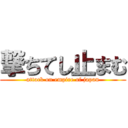 撃ちてし止まむ (attack on empire of japan)