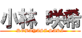 小林 咲希 (KOBAYASI SAKI)