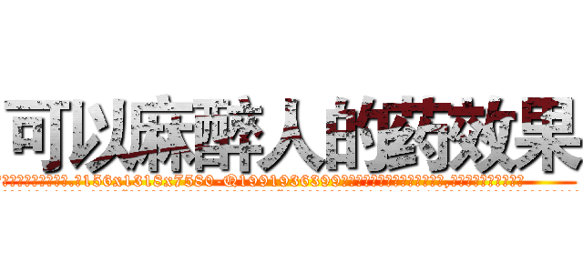 可以麻醉人的药效果 (可以麻醉人的药效果【电.话156x1318x7580-Q1991936399鑫宏药业】我们做的是长期生意,靠的是老客户长期支持
参考消息网2月20日报道 韩媒称，“剩女多、离婚率高的城市，房价一定会上涨。”这是中国经济学家金岩石2016年12月参加在上海举行的房地产相关论坛时说的话。
)