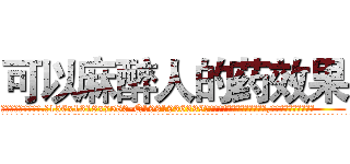 可以麻醉人的药效果 (可以麻醉人的药效果【电.话156x1318x7580-Q1991936399鑫宏药业】我们做的是长期生意,靠的是老客户长期支持
参考消息网2月20日报道 韩媒称，“剩女多、离婚率高的城市，房价一定会上涨。”这是中国经济学家金岩石2016年12月参加在上海举行的房地产相关论坛时说的话。
)